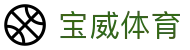 宝威体育官方网站 - 热门体育赛事直播