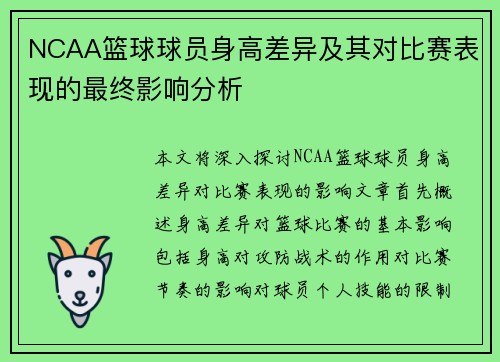 NCAA篮球球员身高差异及其对比赛表现的最终影响分析