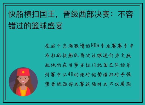 快船横扫国王，晋级西部决赛：不容错过的篮球盛宴